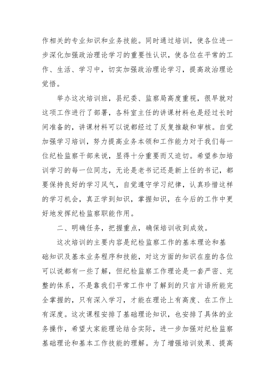 纪检培训班动员领导发言.doc