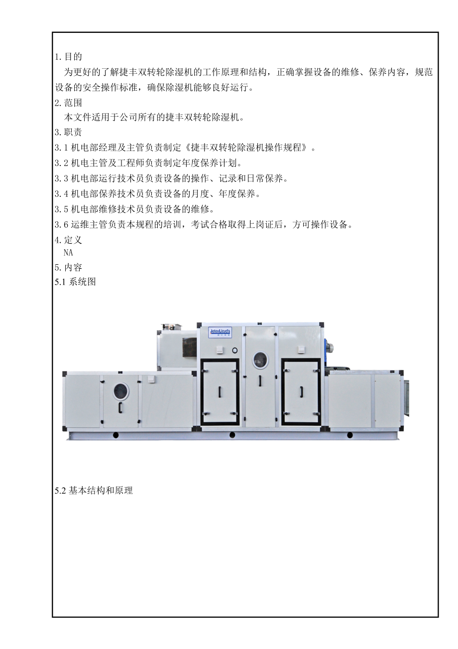 双转轮除湿机操作规程.doc