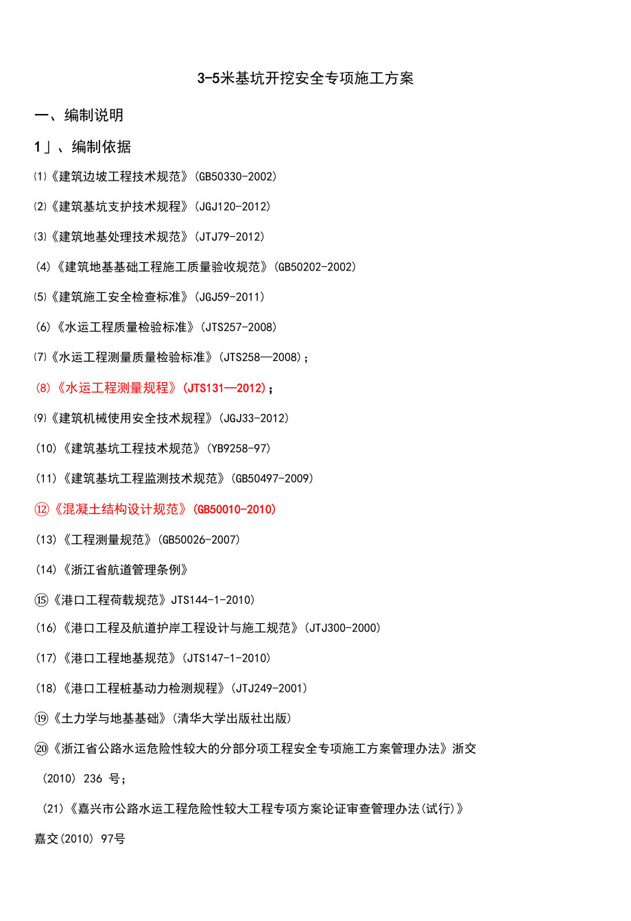 35米基坑开挖安全专项施工方案.doc