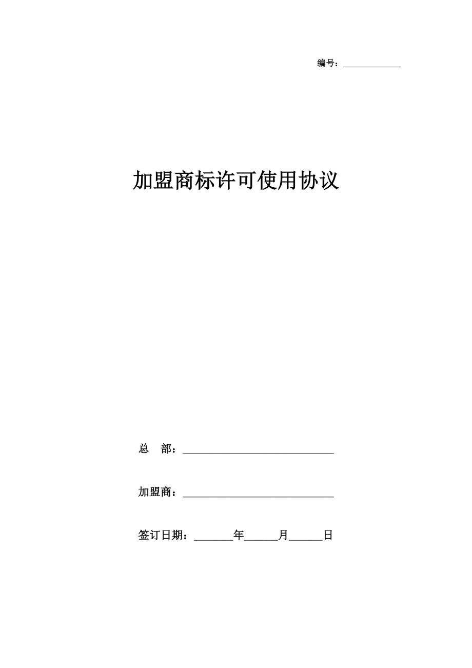 加盟商标许可使用协议.doc