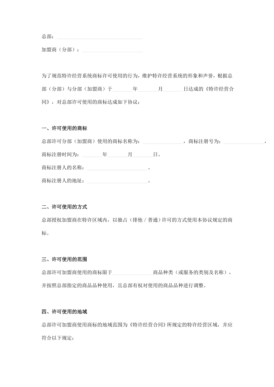 加盟商标许可使用协议.doc