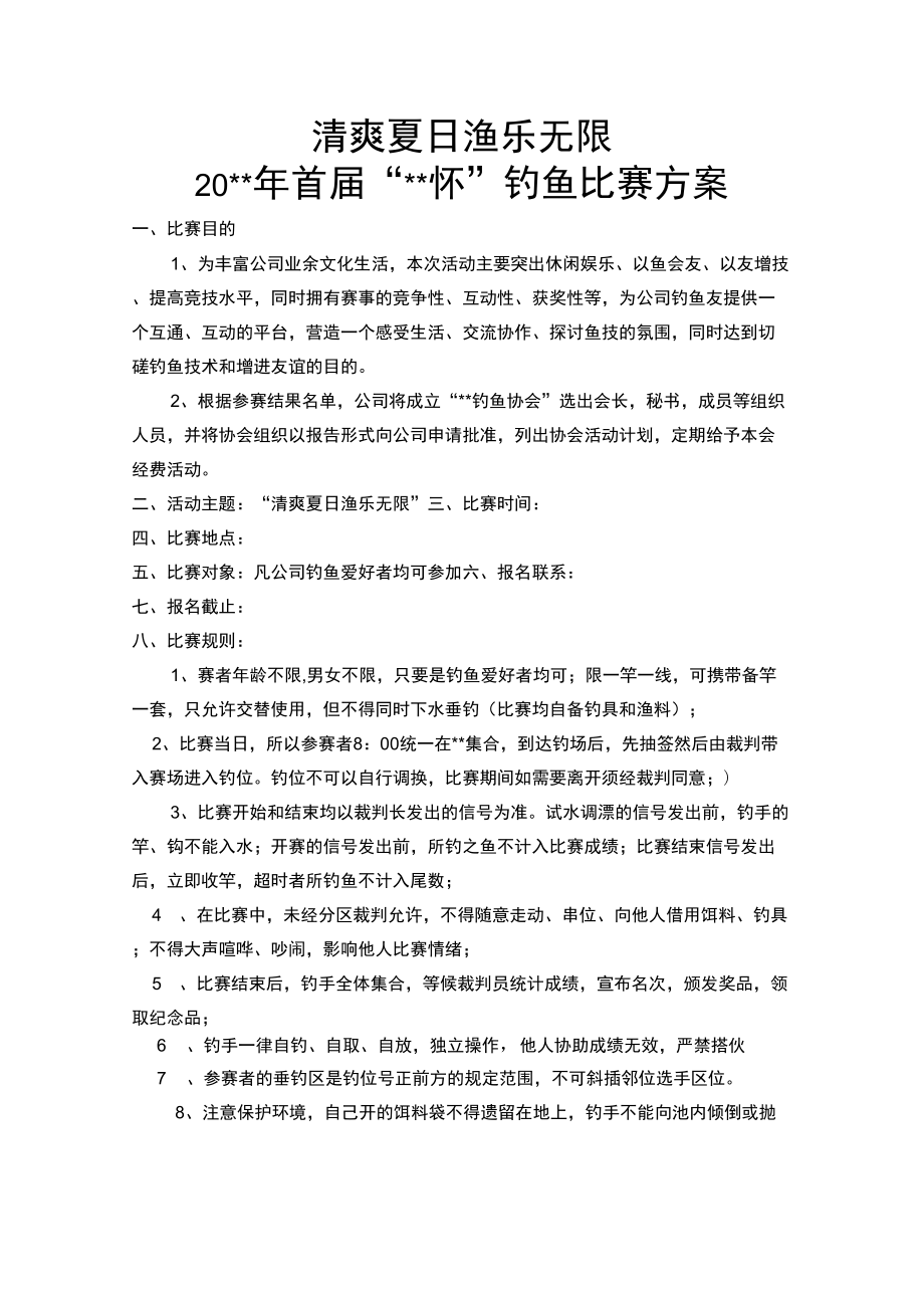 钓鱼比赛方案.doc