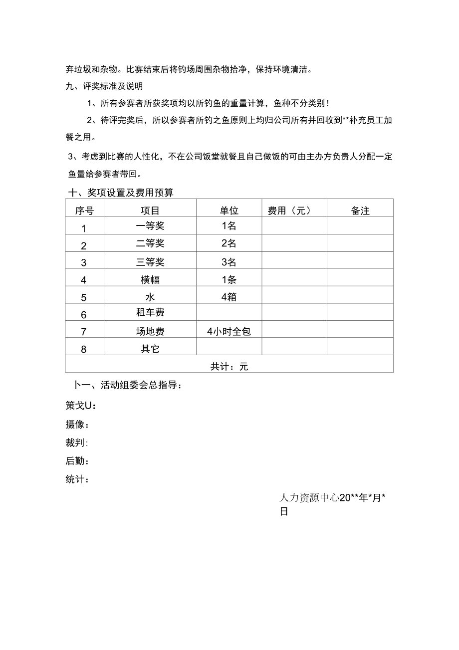 钓鱼比赛方案.doc