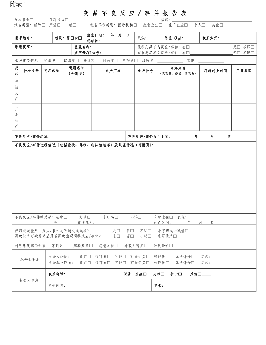 药品不良反应新版表格.doc