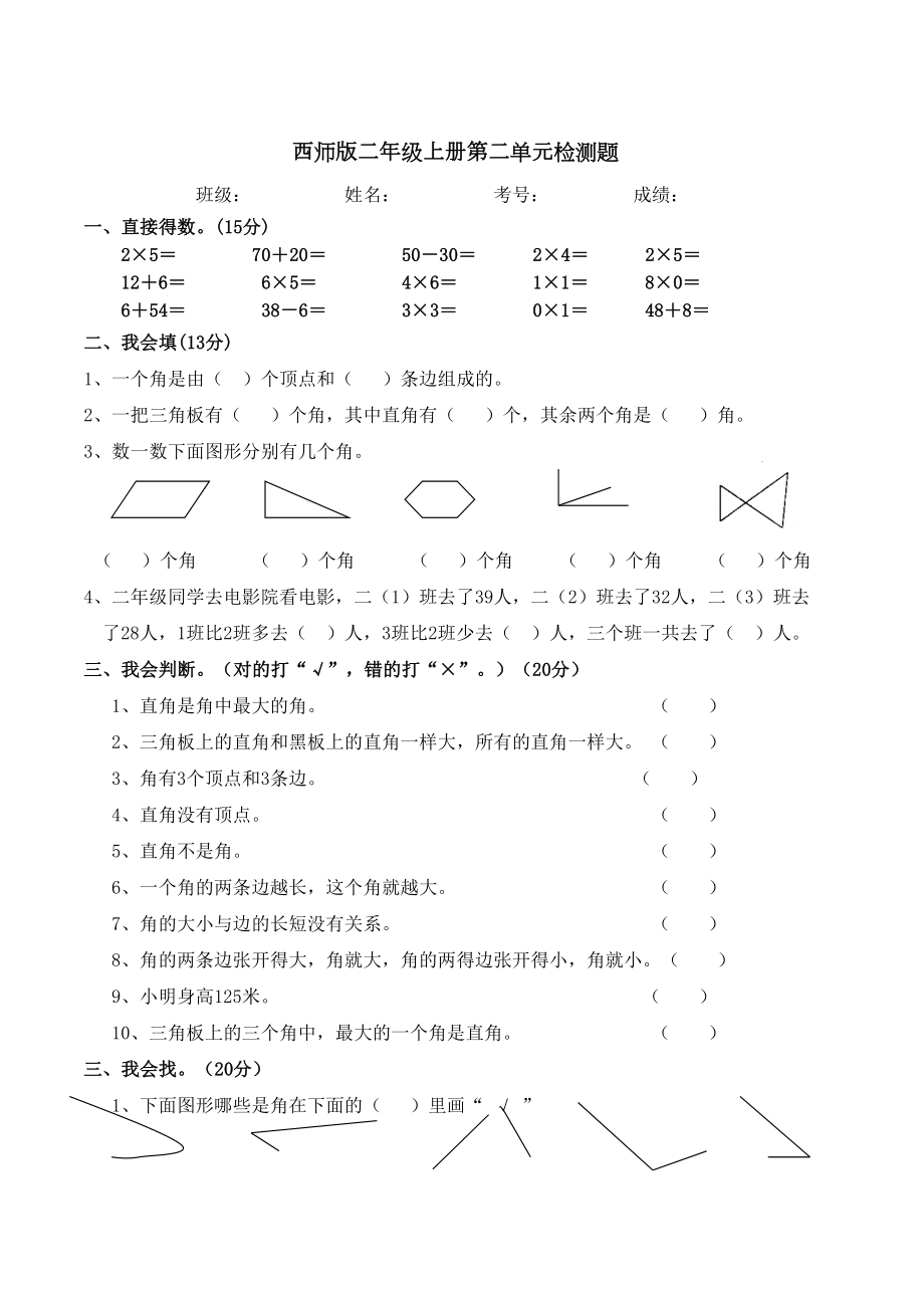 西师版二年级数学上册测试题.doc