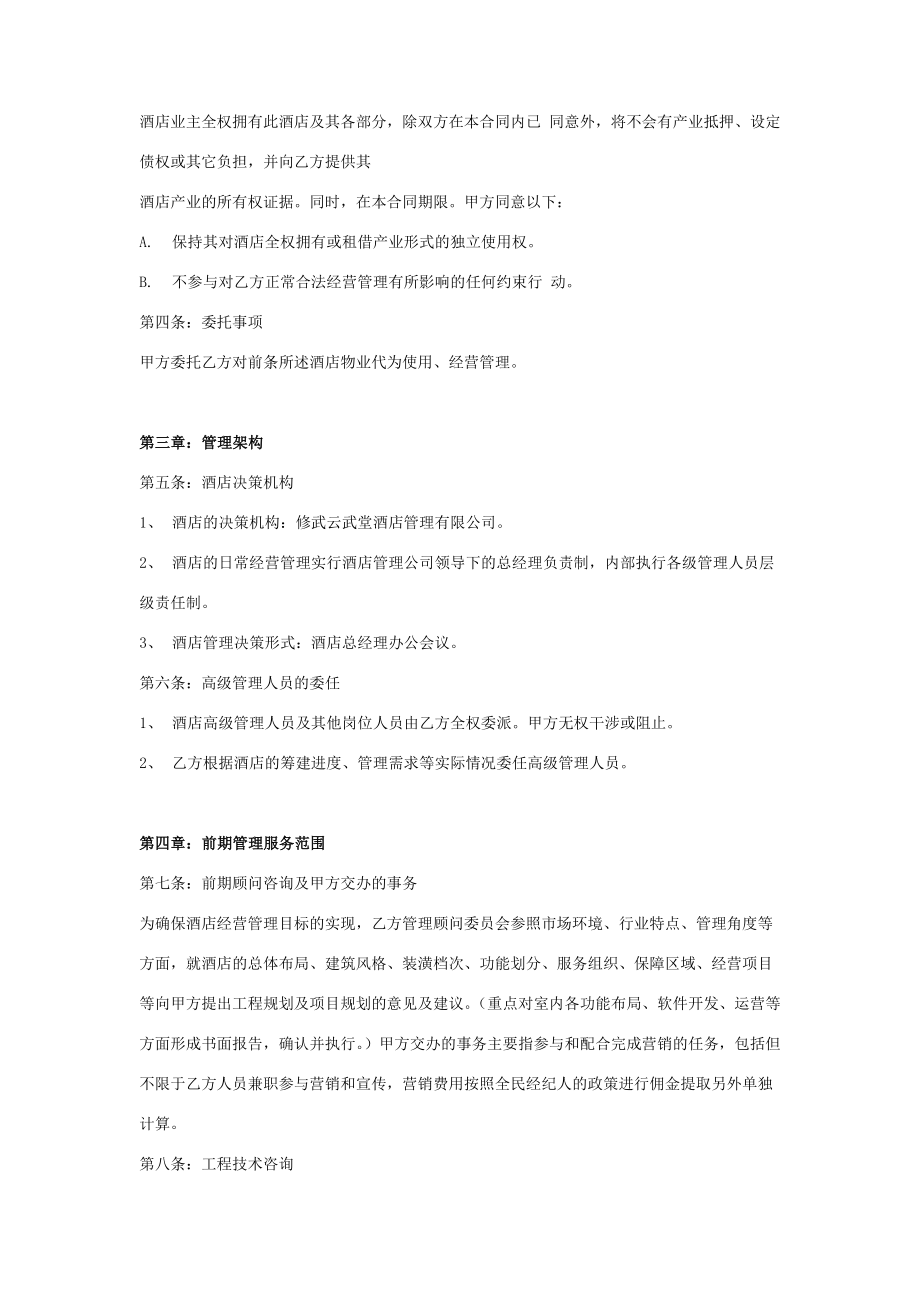 产权式酒店管理公司托管合同协议书范本.doc