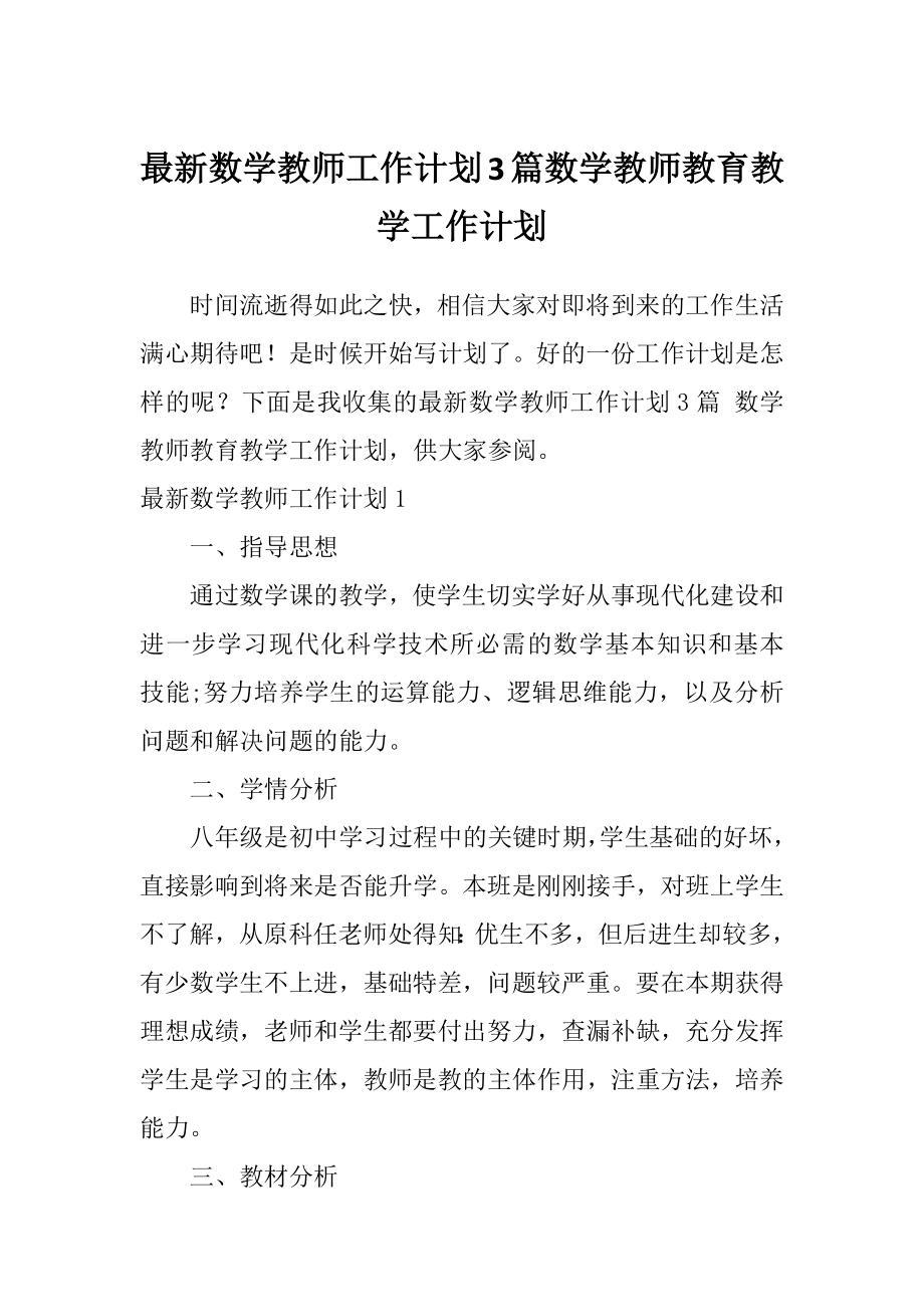 最新数学教师工作计划3篇数学教师教育教学工作计划.doc