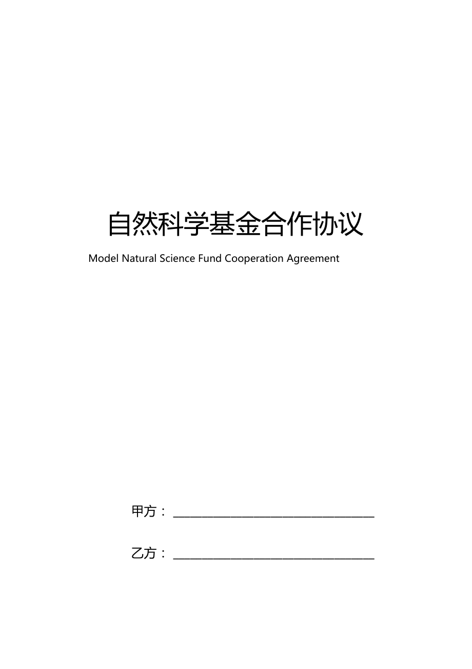 自然科学基金合作协议模板.doc