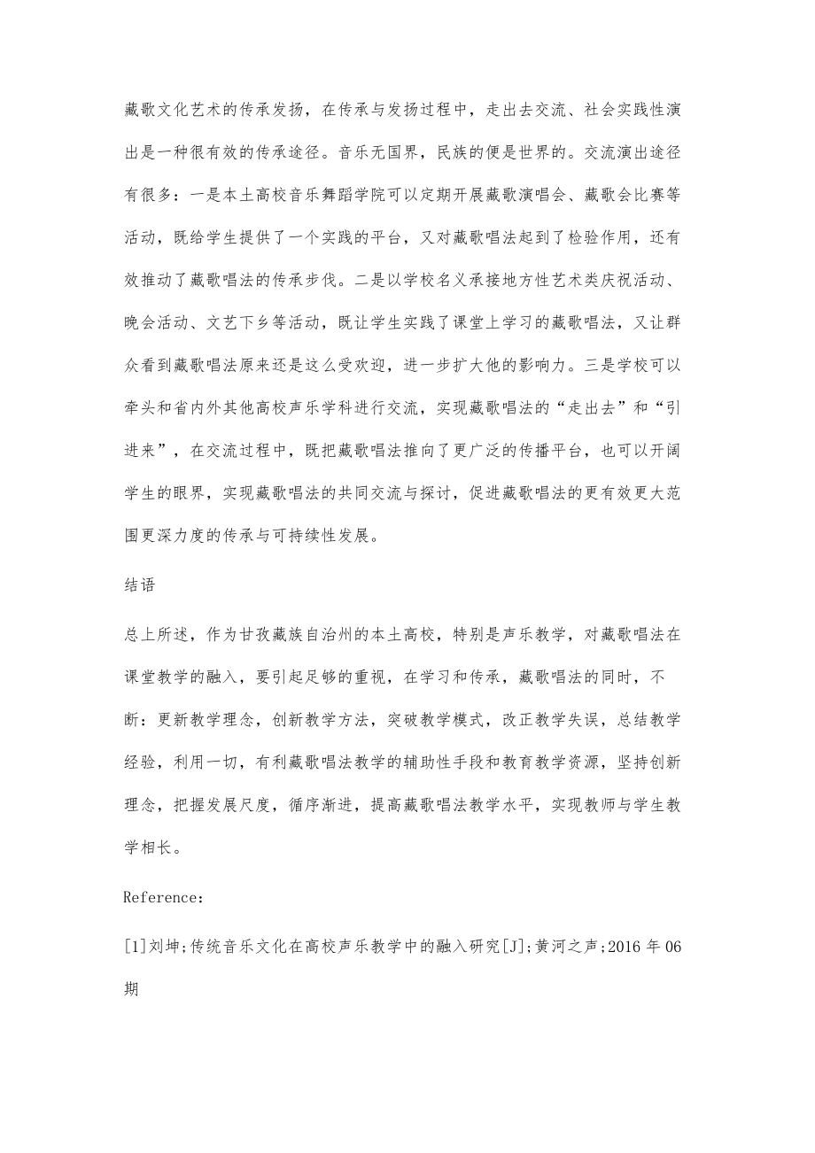 甘孜州藏歌唱法融入本土高校声乐教学探析.doc