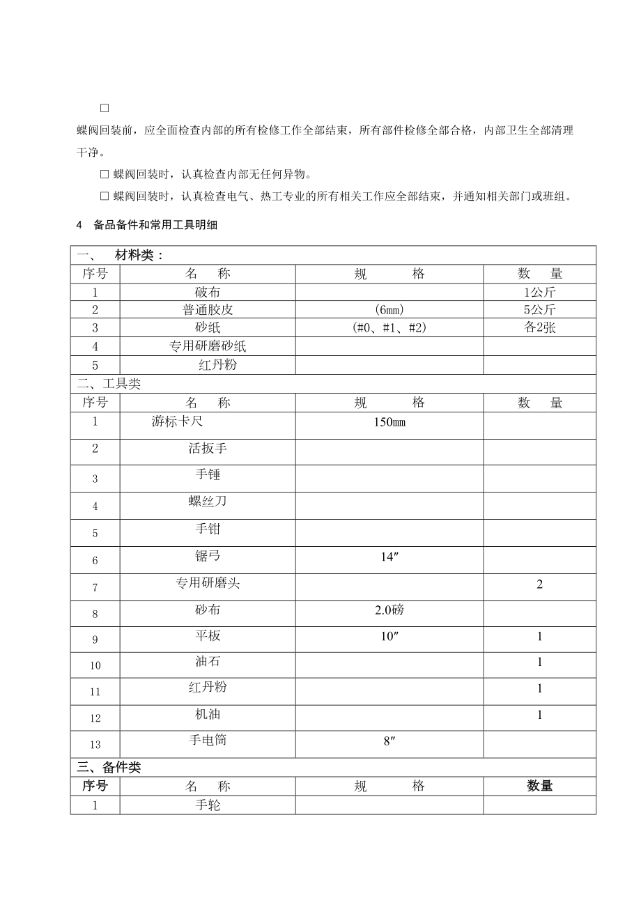 蝶阀检修作业指导书.doc