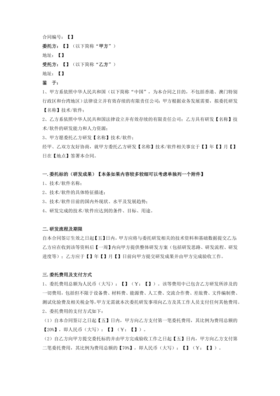 技术、软件委托研发合同范本在行文库.doc