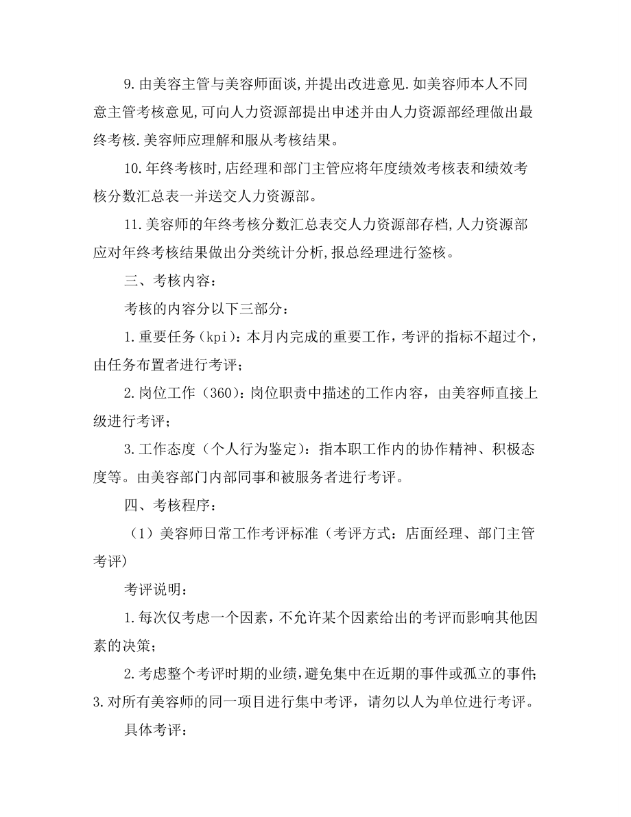 美容师绩效考核方案.doc