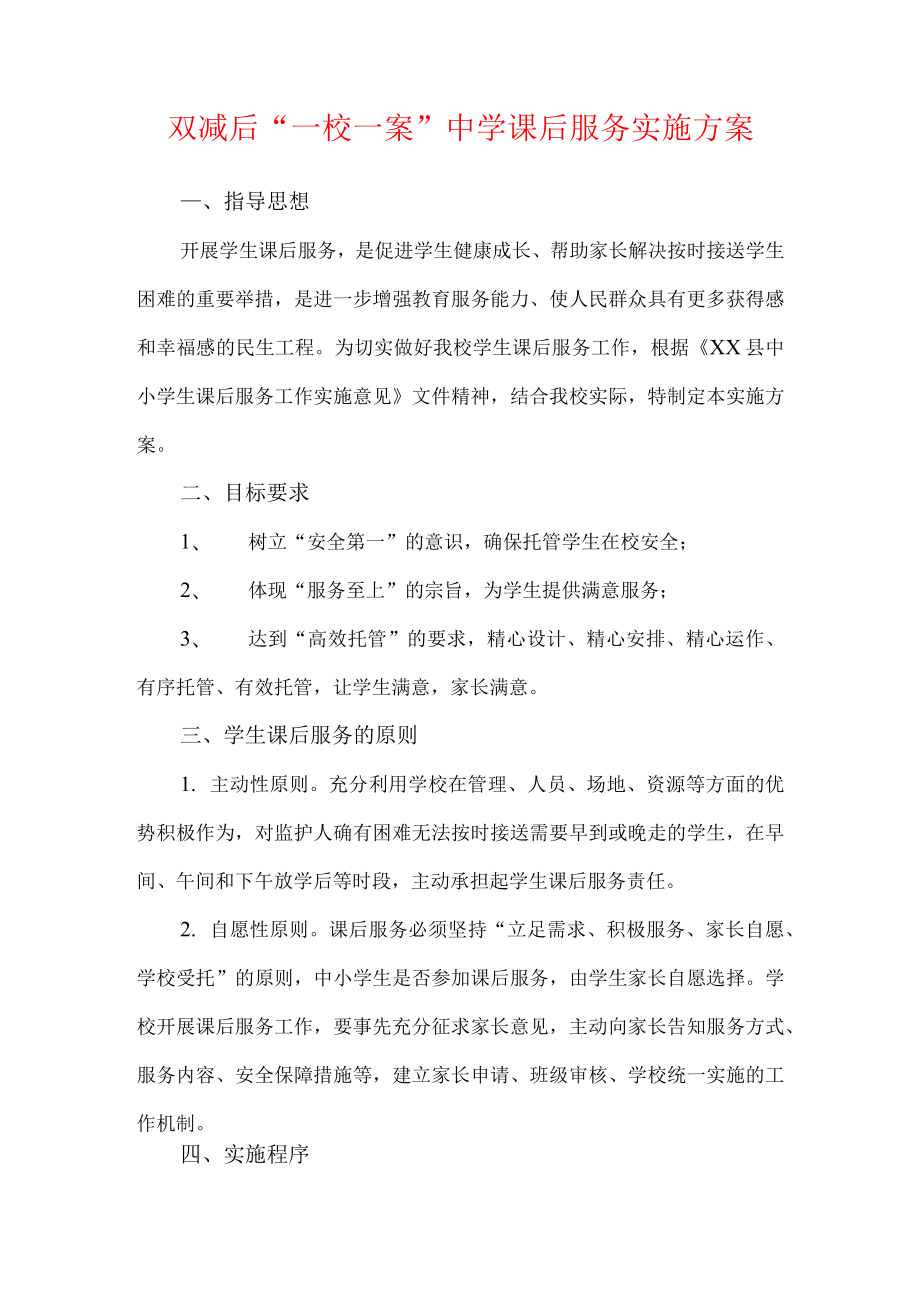 双减后一校一案中学课后服务实施方案.doc