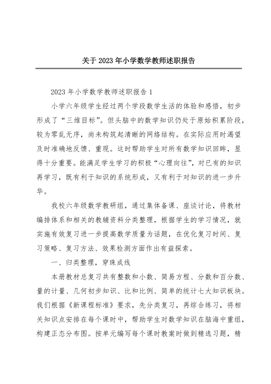 关于2023年小学数学教师述职报告.doc