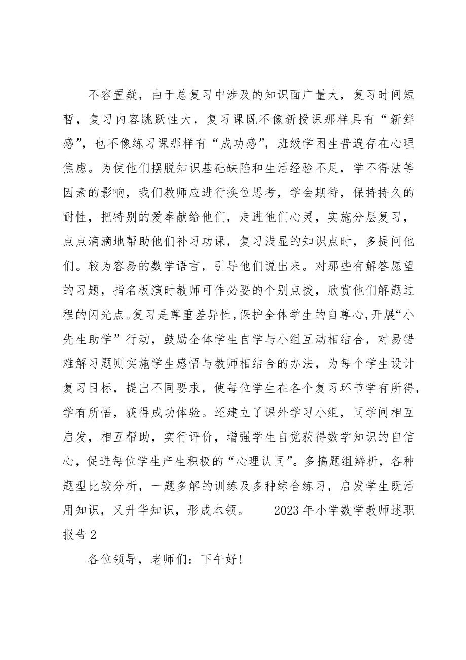 关于2023年小学数学教师述职报告.doc