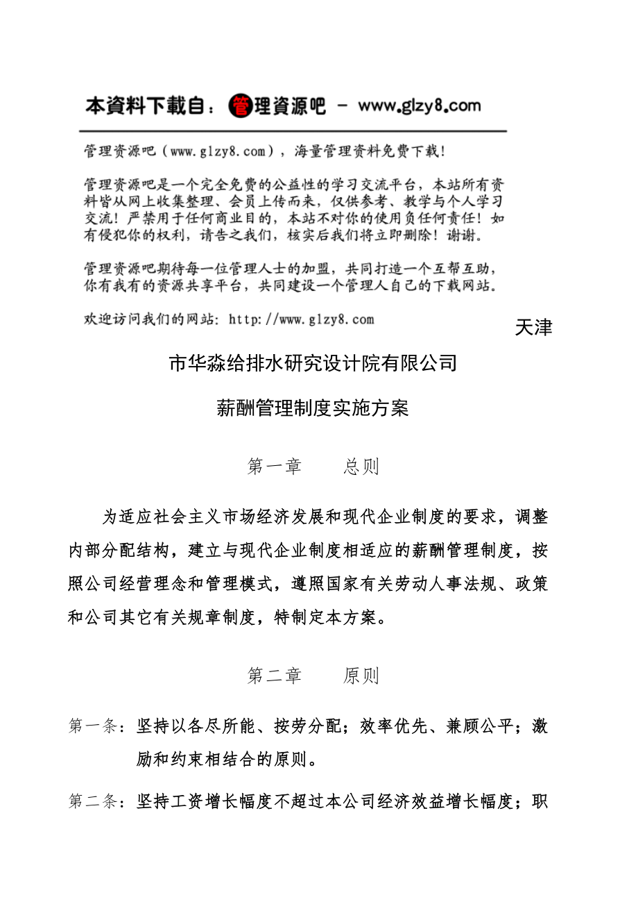 研究设计院公司薪酬管理规定实施方案.doc