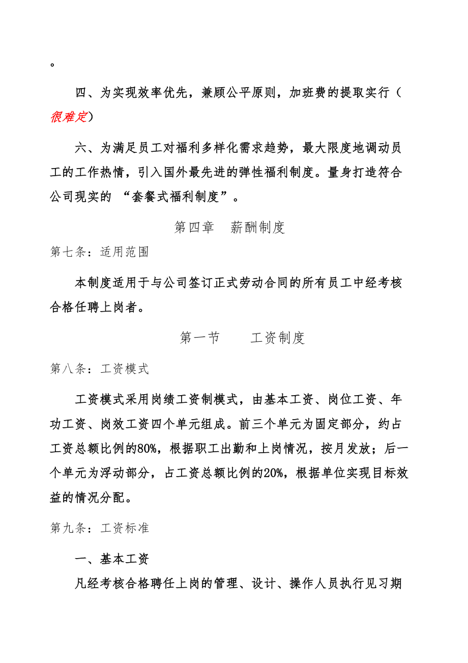 研究设计院公司薪酬管理规定实施方案.doc