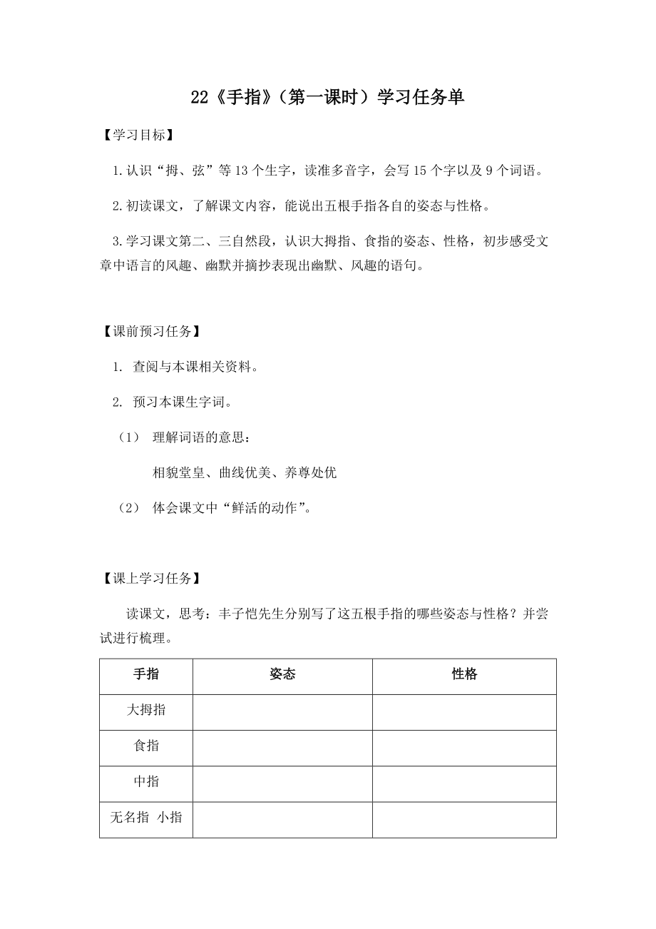 五年级语文（统编版）手指第一课时3学习任务单.doc