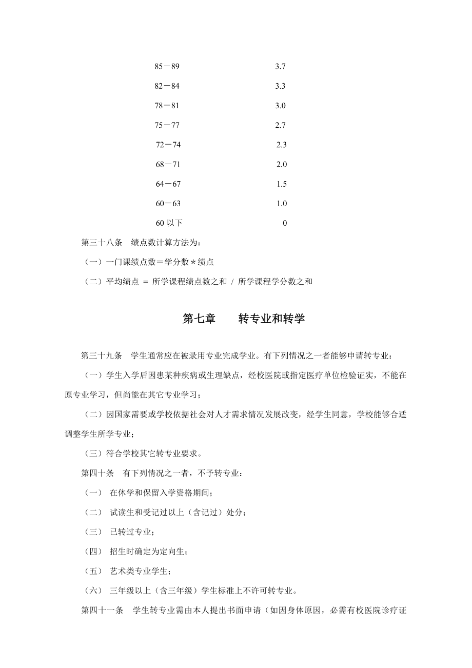 天津大学本科生管理详细规定模板.doc