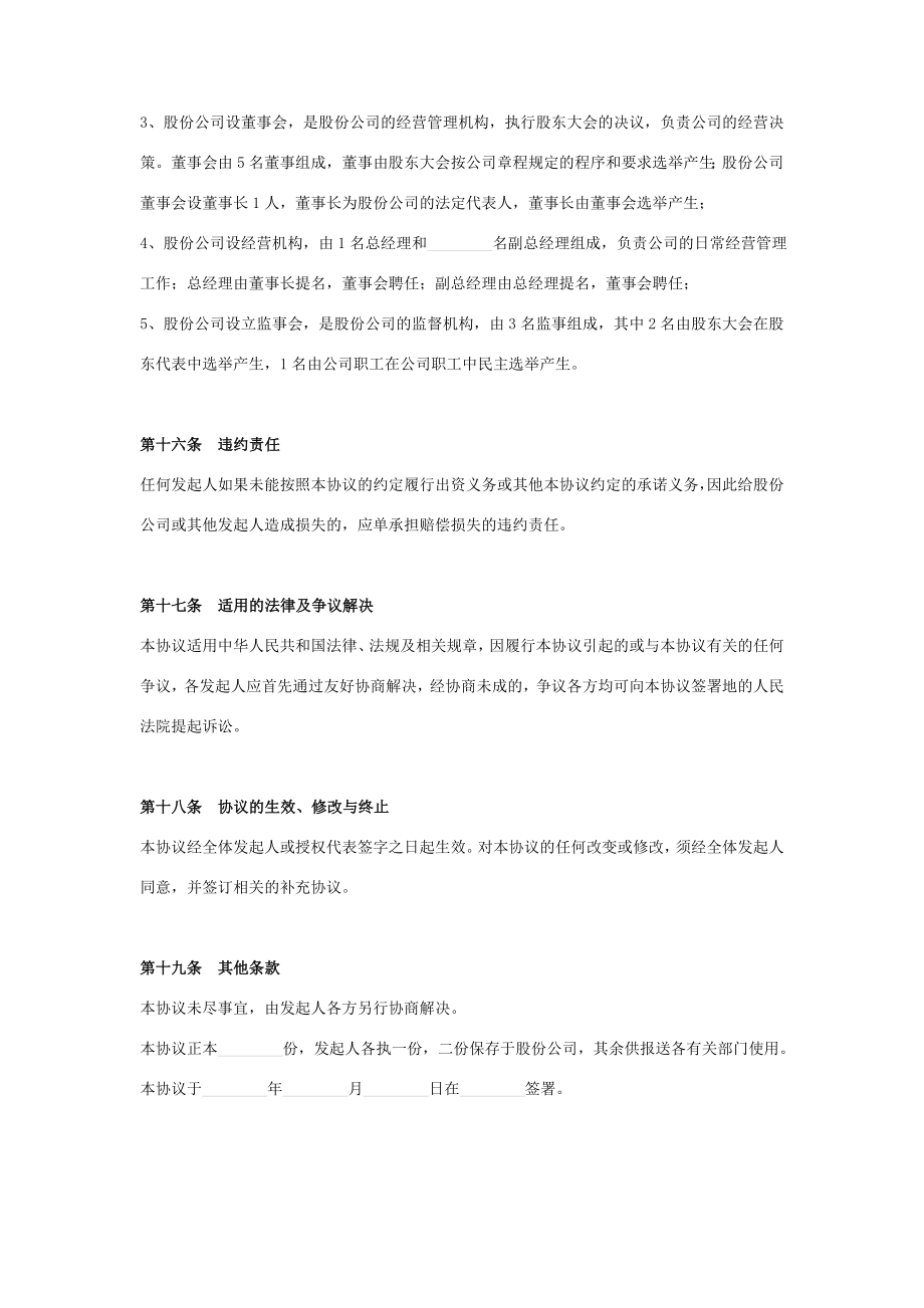 发起人合同协议书范本股份有限公司.doc