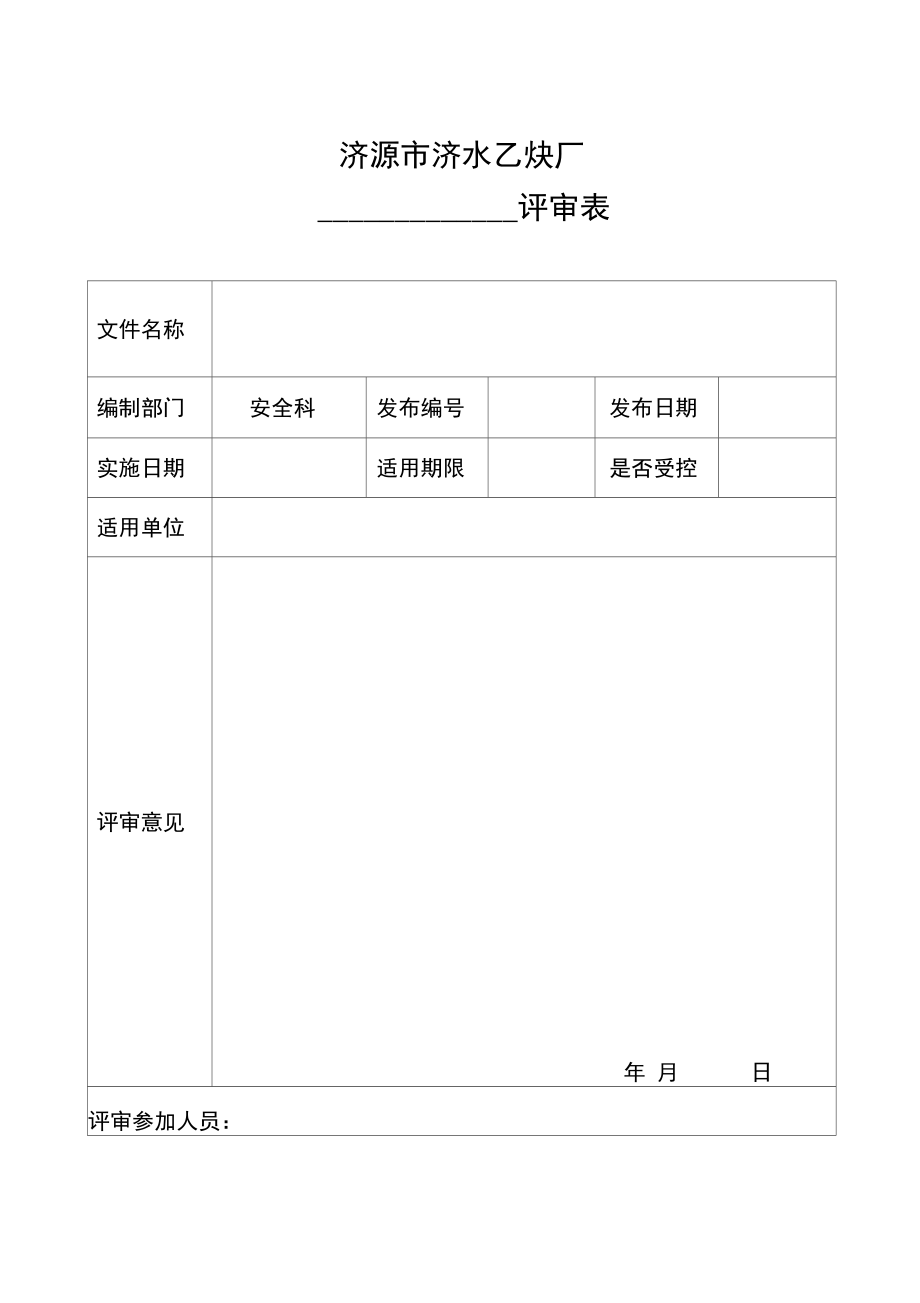 管理制度评审表.doc