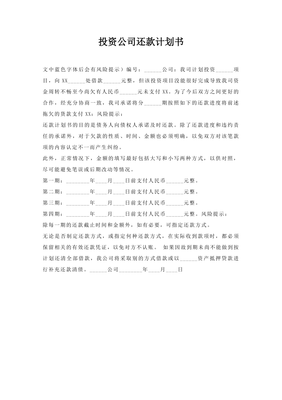 投资公司还款计划书.doc