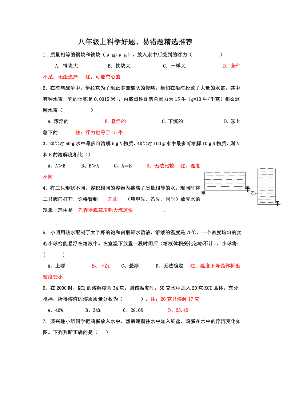 浙教版八上科学精选好题易错题.doc