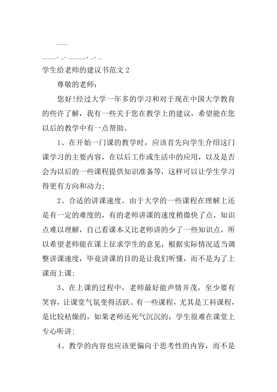 学生给老师的建议书范文4篇(小学生写给老师的建议书).doc