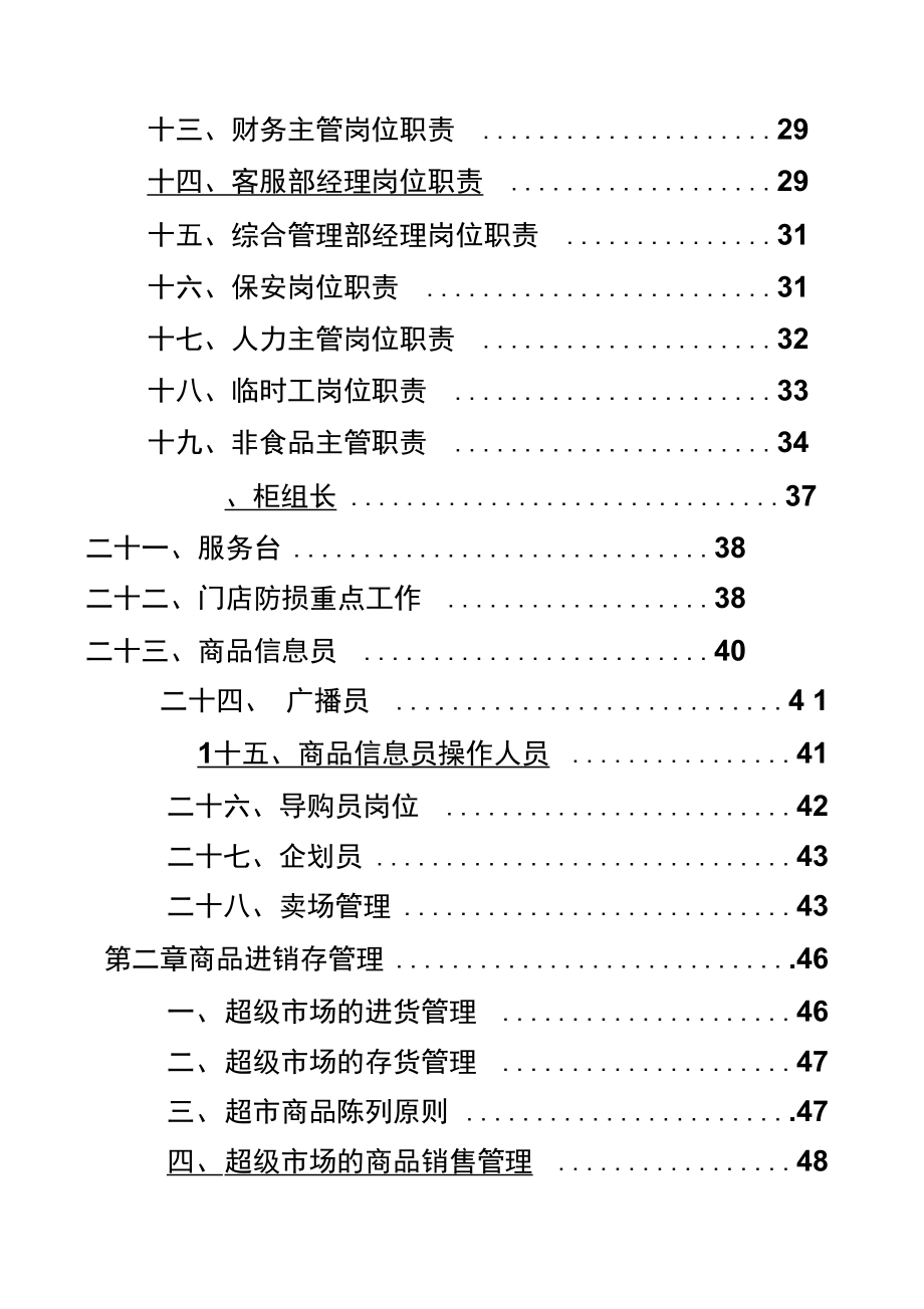 知名超市岗位职责与流程.doc