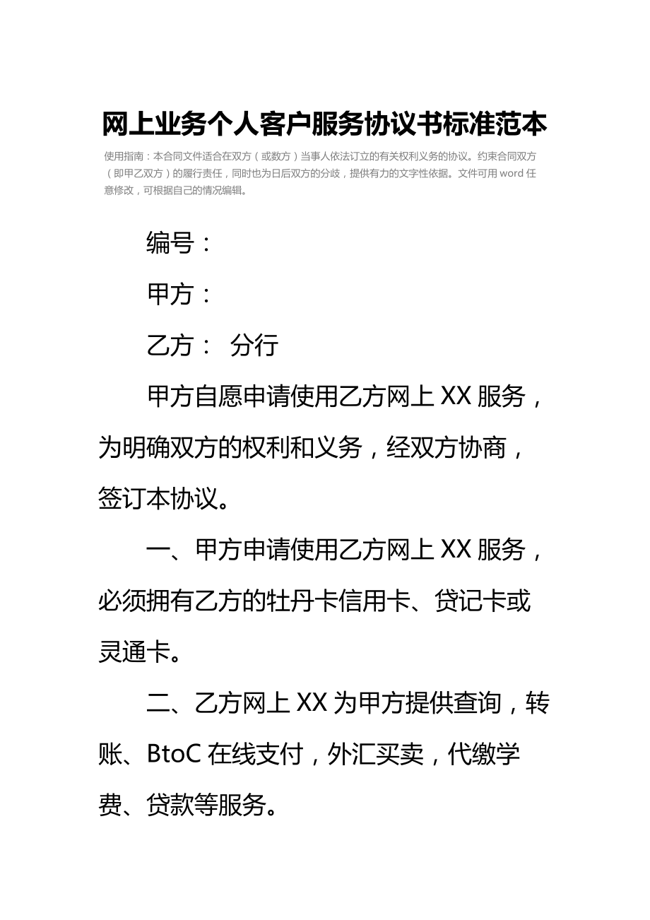 网上业务个人客户服务协议书标准范本.doc