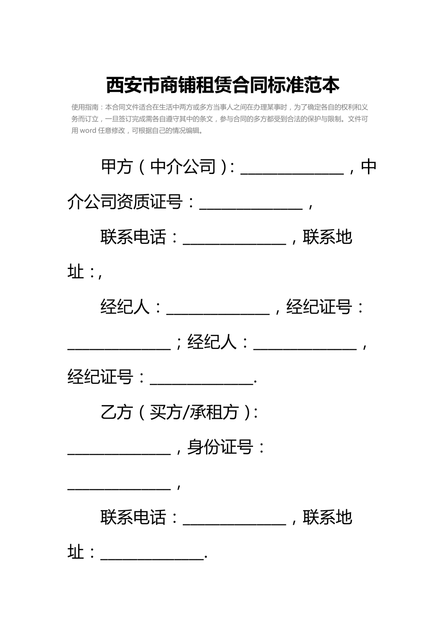 西安市商铺租赁合同标准范本.doc