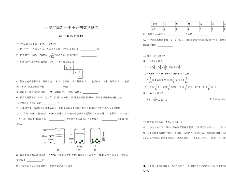 西安一中小升初数学真题试卷.doc