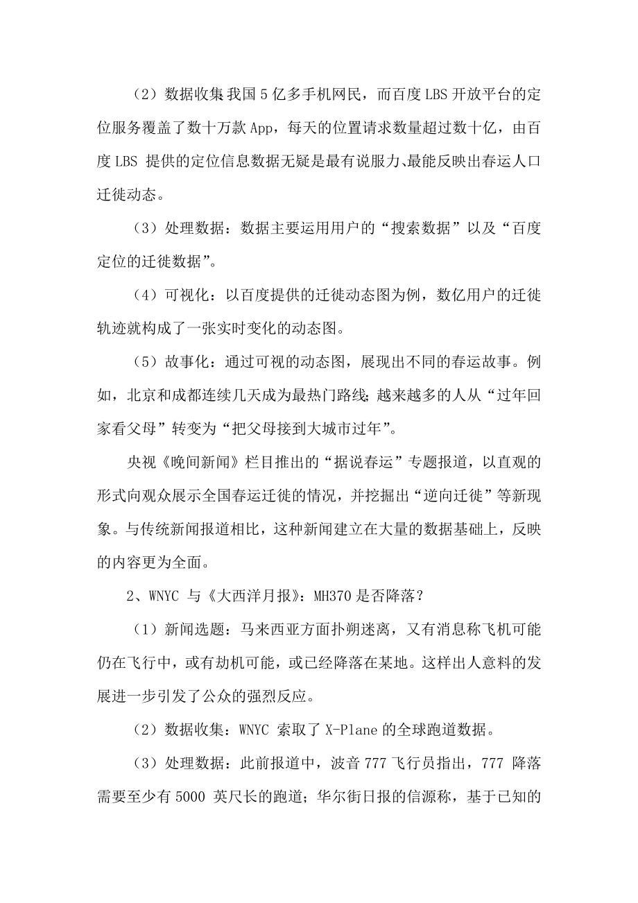 数据新闻大数据时代新闻的变迁——以网易搜狐腾讯新浪的数据新闻为例.doc