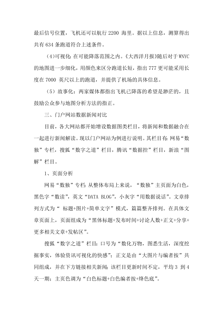 数据新闻大数据时代新闻的变迁——以网易搜狐腾讯新浪的数据新闻为例.doc