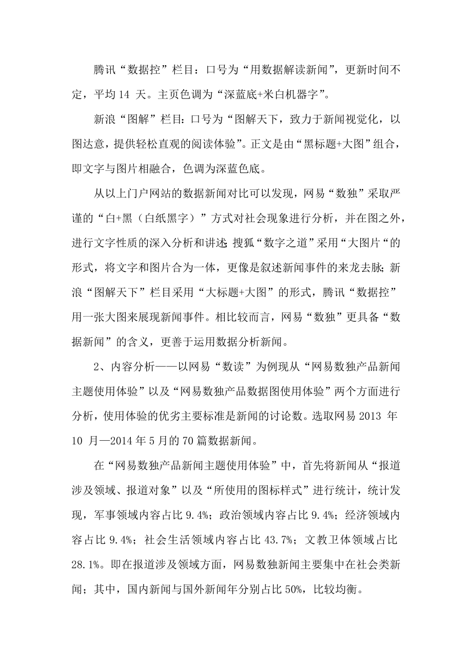 数据新闻大数据时代新闻的变迁——以网易搜狐腾讯新浪的数据新闻为例.doc