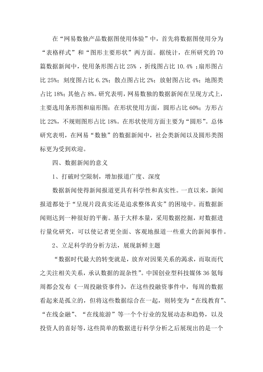 数据新闻大数据时代新闻的变迁——以网易搜狐腾讯新浪的数据新闻为例.doc