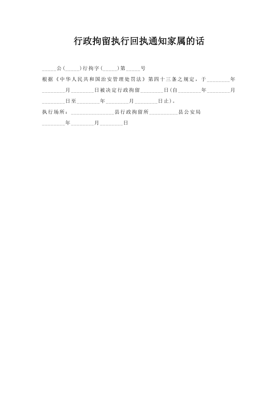 行政拘留执行回执通知家属话.doc