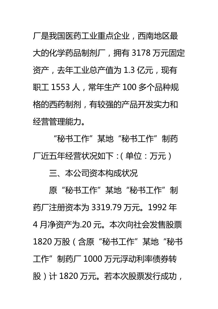 设立秘书工作股份有限公司可行性研究报告标准范本.doc