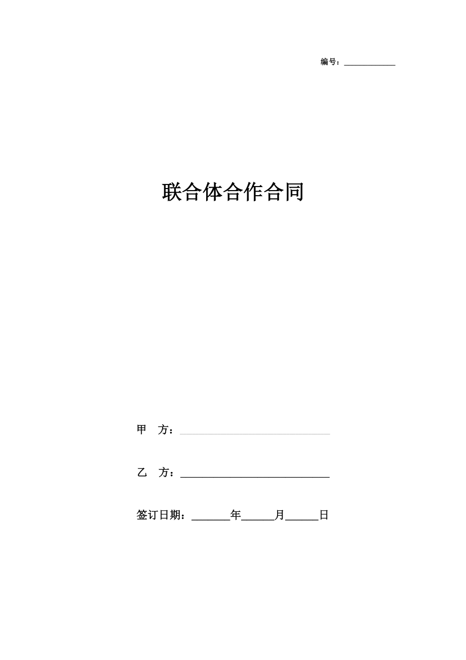 联合体合作合同协议书范本版.doc