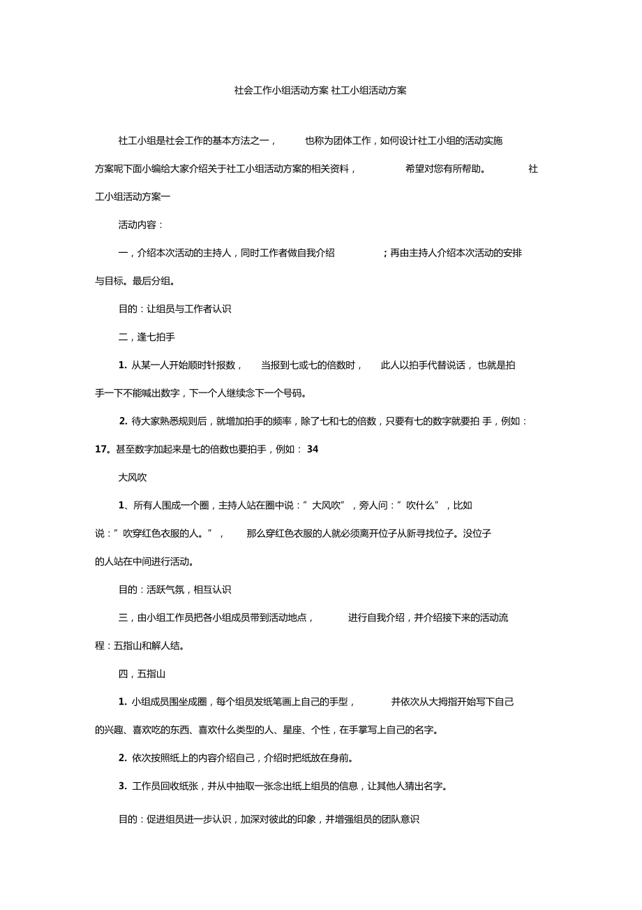 社会工作小组活动方案社工小组活动方案.doc