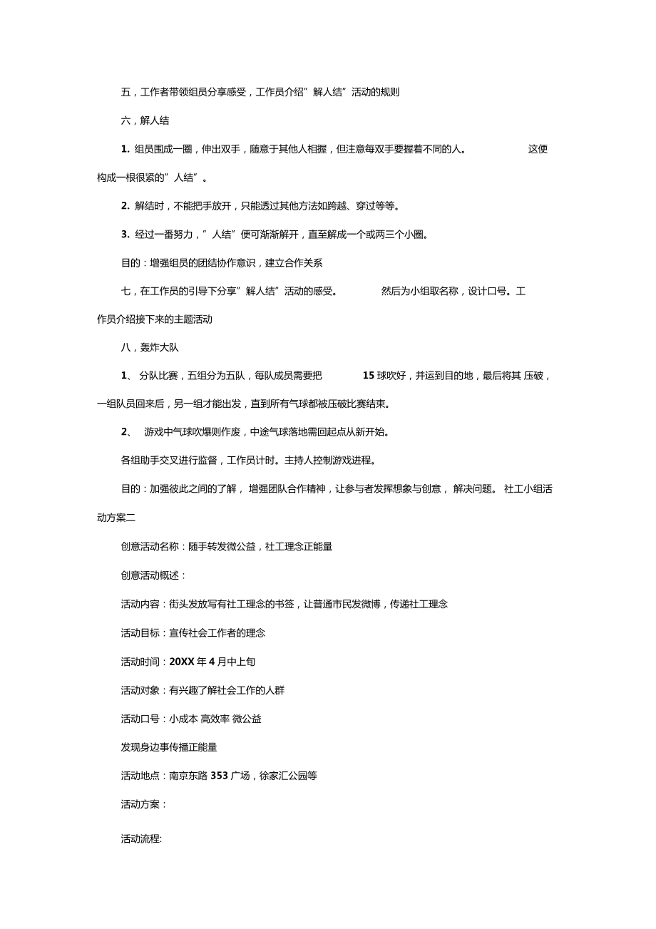 社会工作小组活动方案社工小组活动方案.doc