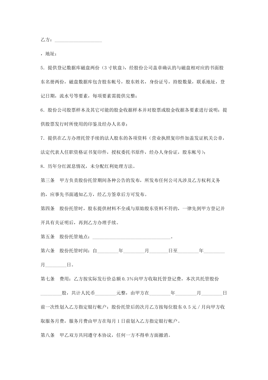 股份托管合同协议书范本专业版.doc