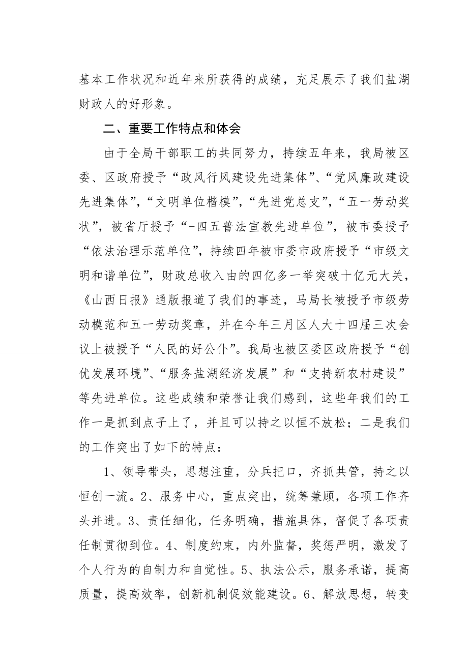 财政局行风评议与监督汇报材料.doc