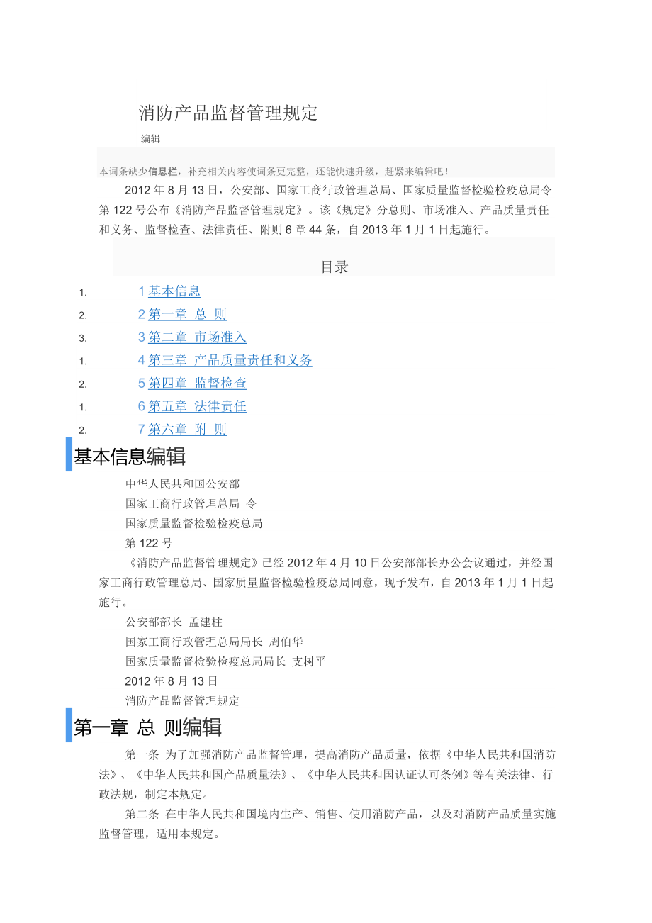 消防产品监督管理规定.doc