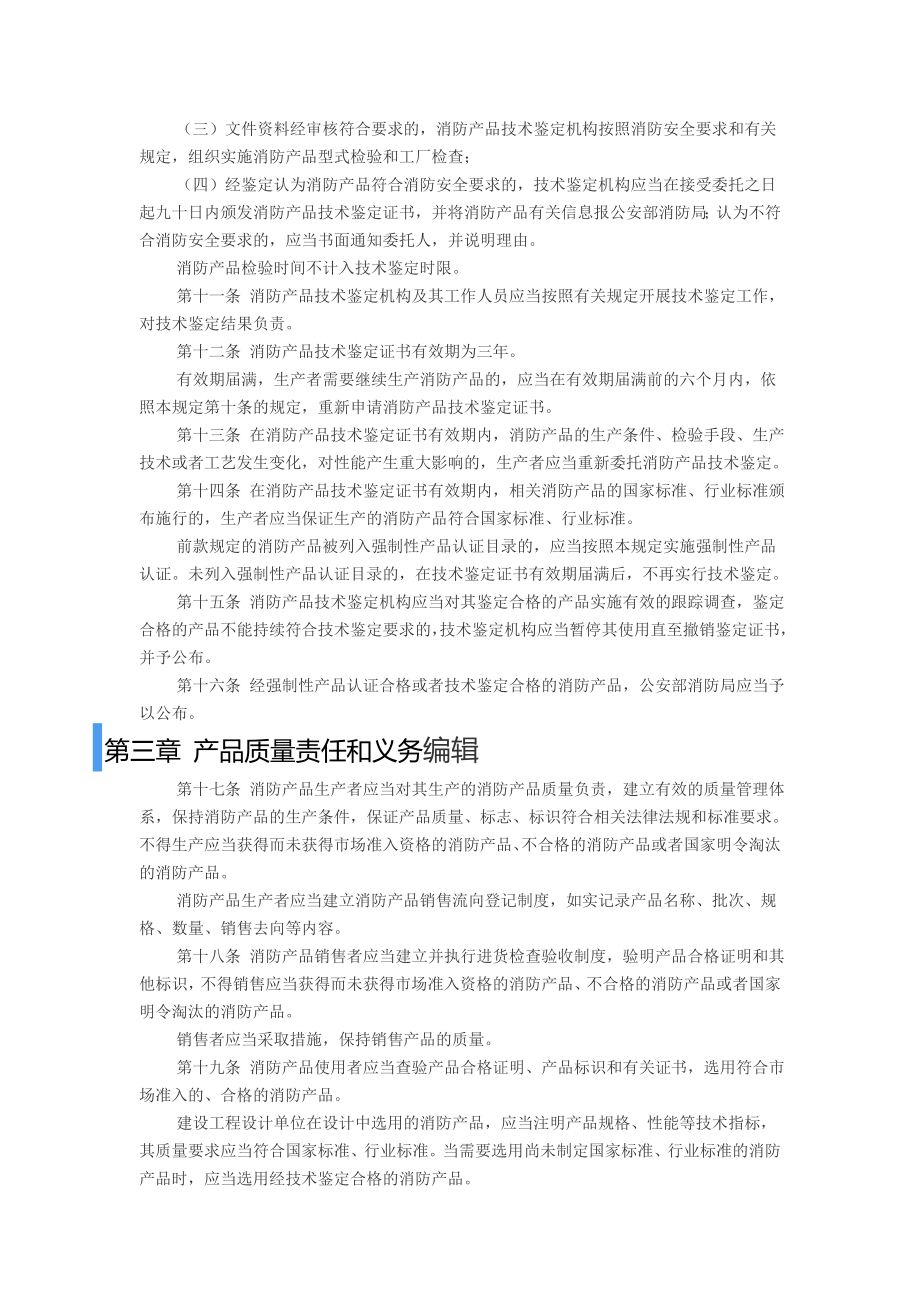 消防产品监督管理规定.doc