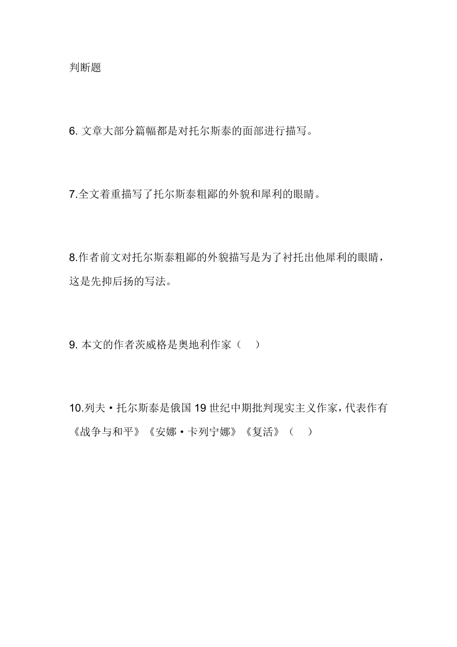 部编版语文八年级上第二单元习题132.8.1列夫&amp#183;托尔斯泰.doc