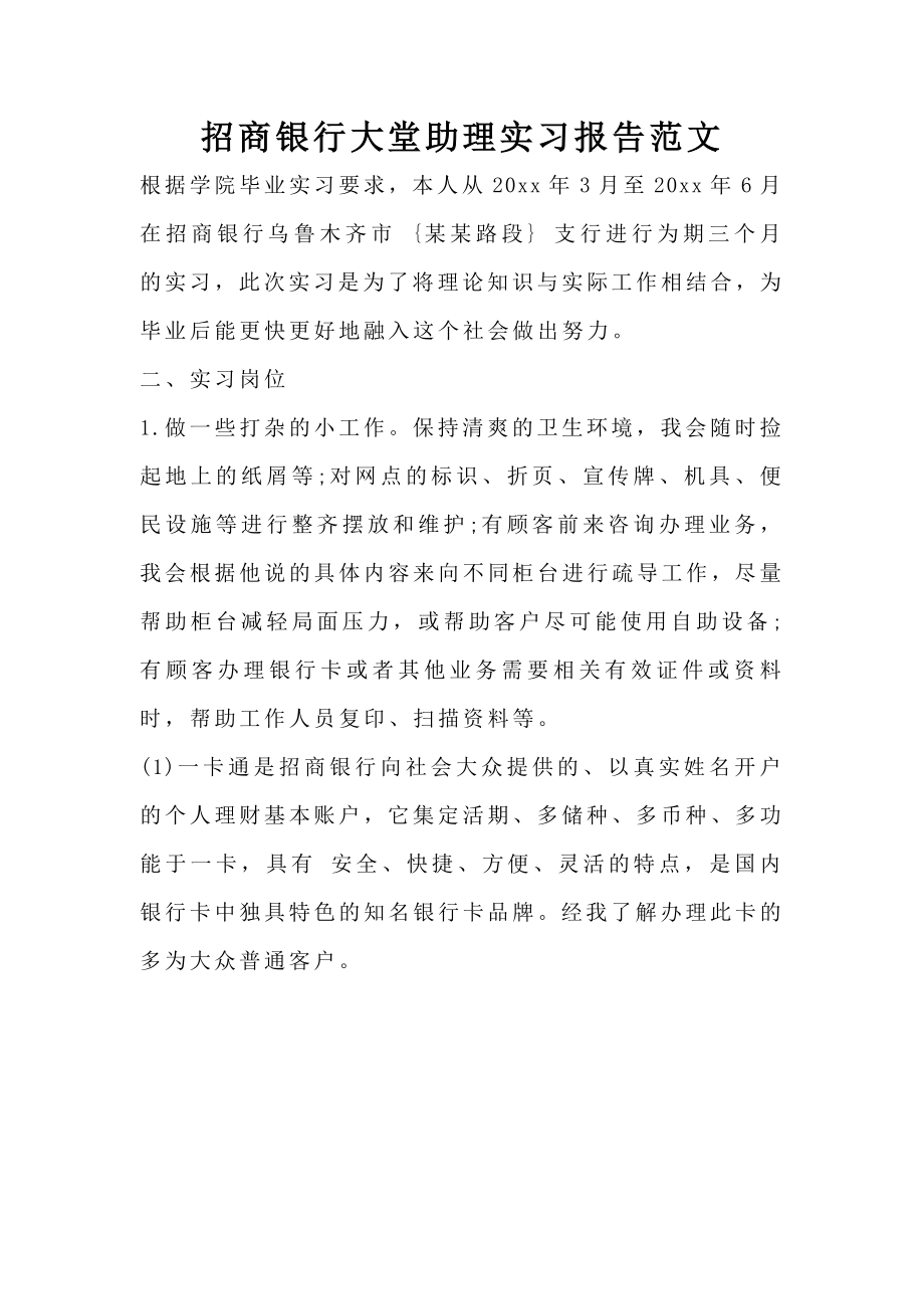 招商银行大堂助理实习报告范文.doc