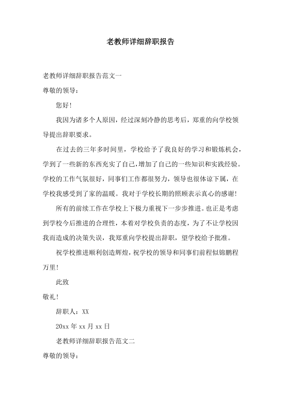 老教师详细辞职报告2.doc