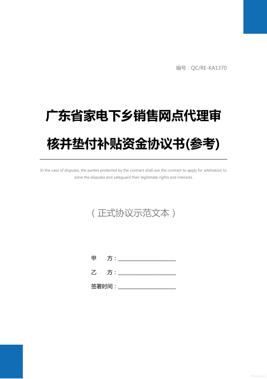 广东省家电下乡销售网点代理审核并垫付补贴资金协议书(参考)标准范本.doc