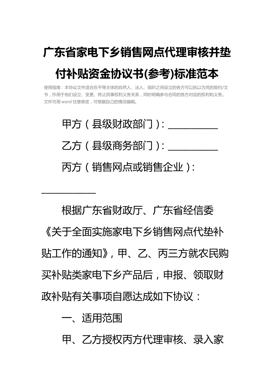 广东省家电下乡销售网点代理审核并垫付补贴资金协议书(参考)标准范本.doc